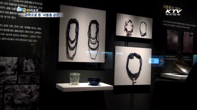 '서봉총 금관' 발굴 89년 만에 미스테리 풀다