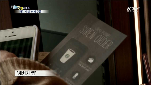 줄 서지 말고 원격주문 '새치기 앱'