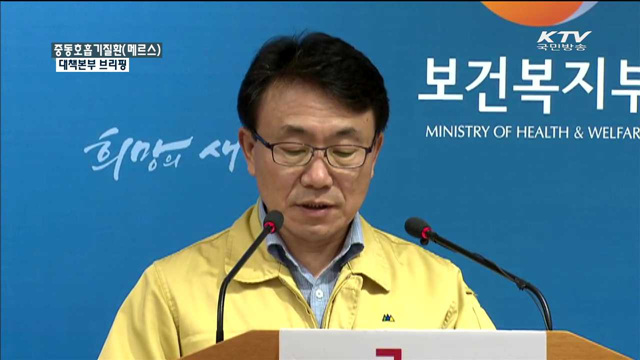 중동호흡기질환(메르스) 대책본부 브리핑