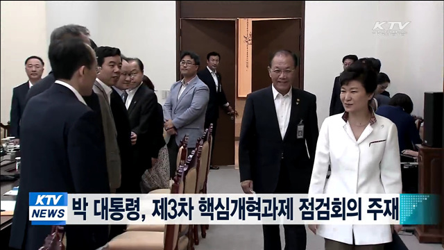 박 대통령, 제3차 핵심개혁과제 점검회의 주재