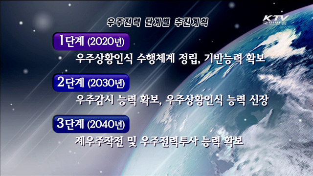 우주작전 '컨트롤타워'…공군 우주정보상황실 개관