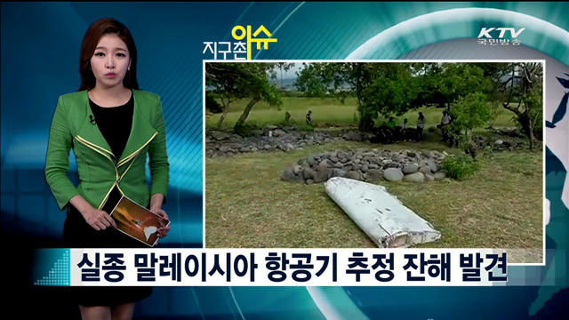 실종 말레이시아 항공기 추정 잔해 발견 [지구촌 이슈]