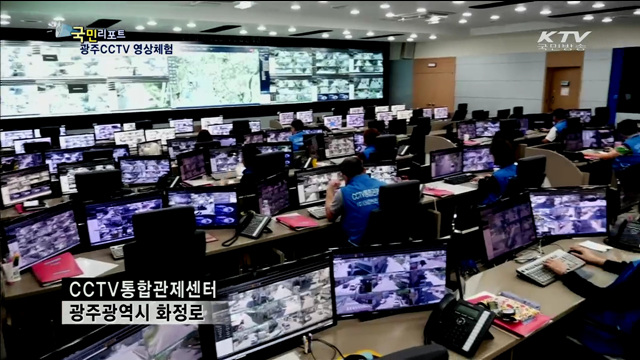 위급상황시 CCTV 활용해 대처하세요