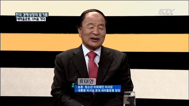 한국 경제성장의 밑거름 새마을 운동, UN을 가다 [집중 인터뷰]