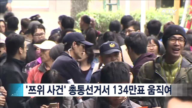 ‘쯔위 사건’ 총통선거서 134만표 움직여 [지구촌 이슈]