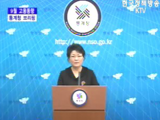 통계청 브리핑 - 9월 고용동향 브리핑