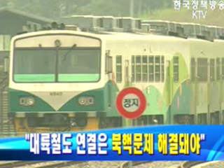 `대륙철도 연결은 북핵문제 해결돼야`