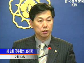 국무회의 브리핑