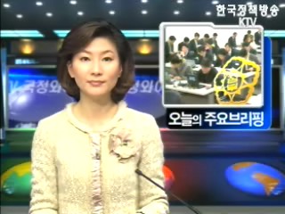 오늘의 주요 브리핑