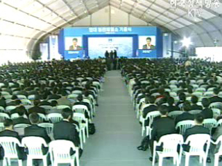 `현대제철 기공식, 서해안 경제 큰 활력 불어넣을 것`