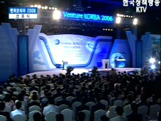 `벤처코리아 2006` 선포식