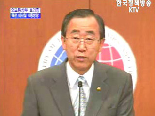 외교통상부 브리핑 - 북한 미사일 대응방향