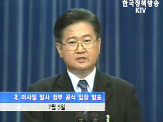 정부, “북한이 사태 책임져야”