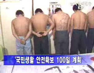 당정, 조직폭력배 집중 단속하기로