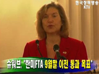 美, 한미FTA '9월말 이전 통과 목표'