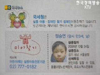 국세청 미아찾기 캠페인 추진