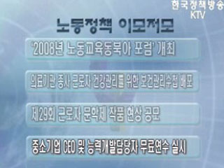 노동정책 이모저모