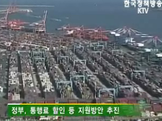 정부, 통행료 할인 등 지원방안 추진