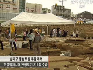 한성백제시대 완형토기 215점 수습