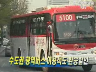 수도권 광역버스 이용객도 환승할인