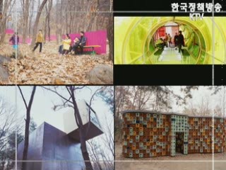 친환경 문화도시의 밑거름, 공공디자인