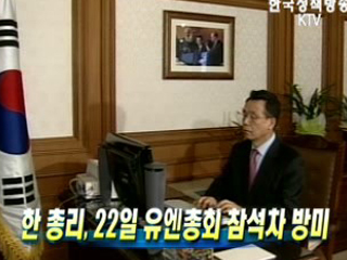 한 총리, 22일 유엔총회 참석차 방미 