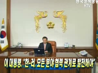 이 대통령, '한-러, 모든 분야 협력 관계로 발전해야'