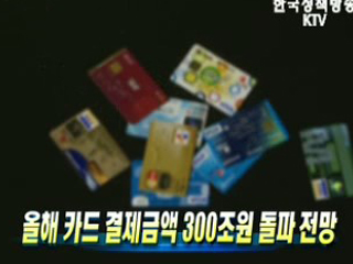 올해 카드 결제금액 300조원 돌파 전망