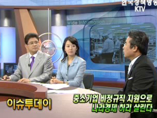 중소기업 비정규직 지원으로 나라경제 허리 살린다