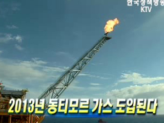 2013년 동티모르 가스 도입된다