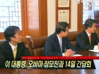 이 대통령, 오바마 참모진과 14일 간담회