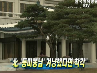 北, '통미봉남' 겨냥했다면 착각