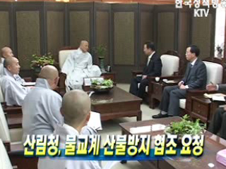 산림청, 불교계 산불방지 협조 요청