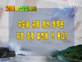 수도권 규제 개선 정책은 지방 경제 발전에 안 좋다?