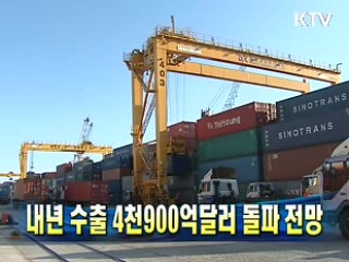 내년 수출 4천900억 달러 돌파 전망