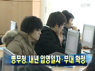 병무청, 내년 입영일자·부대 확정