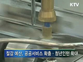 공공기관 정원 1만9천명 감축