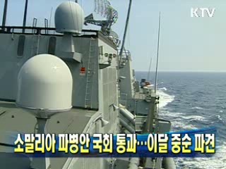 소말리아 파병안 국회 통과…이달 중순 파견