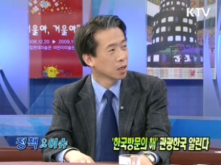 '한국방문의 해' 관광한국 알린다