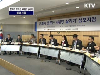 문화가 흐르는 4대강 살리기 심포지엄 