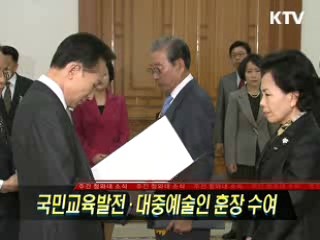 국민교육발전·대중예술인 훈장 수여