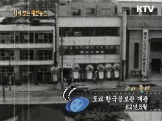 도쿄 한국공보관 개관(63')