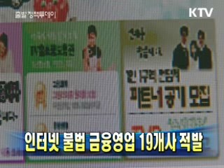 인터넷 불법 금융영업 19개사 적발