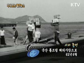 국산 통조림 해외시장으로(62')