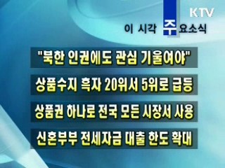 이 시각 주요소식(단신)