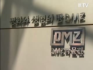 강원도 고성에 DMZ 박물관 개관