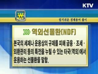 알기 쉬운 경제용어