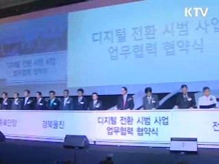 디지털 전환 시범지역 제주도 등 4곳 확정