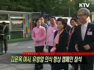 김윤옥 여사, 유방암 의식 향상 캠페인 참석