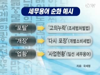 '정부의 말 쉬워지면 국민이 편해집니다' [클릭! 경제브리핑]